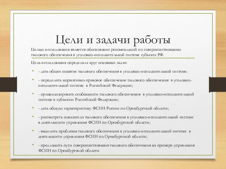 Цели и задачи работы Целью исследования является обоснование рекомендаций по совершенствованию тылового