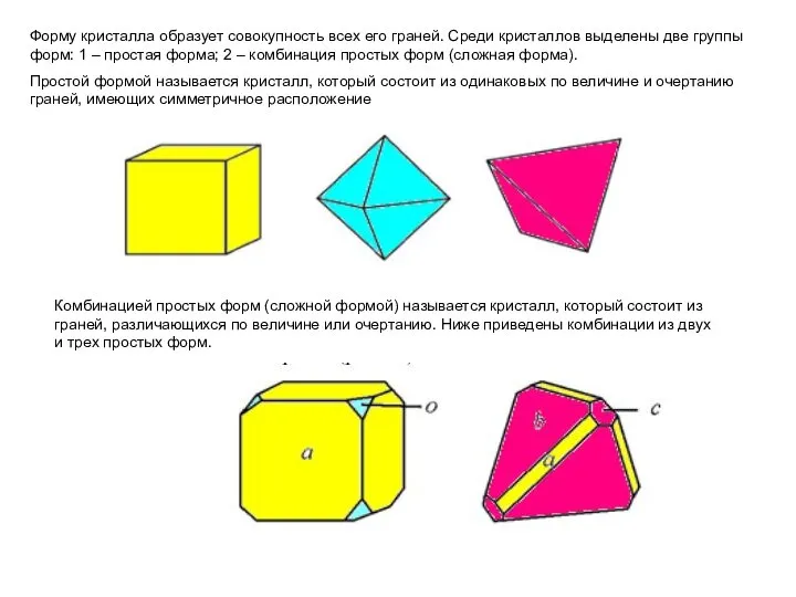 Форму кристалла образует совокупность всех его граней. Среди кристаллов выделены две группы