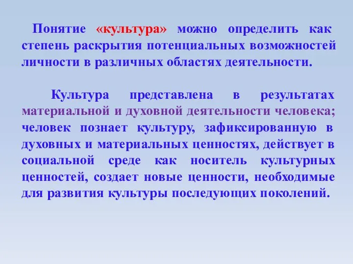 Понятие «культура» можно определить как степень раскрытия потенциальных возможностей личности в различных