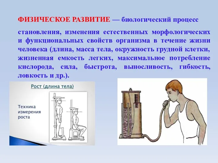 ФИЗИЧЕСКОЕ РАЗВИТИЕ — биологический процесс становления, изменения естественных морфологических и функциональных свойств