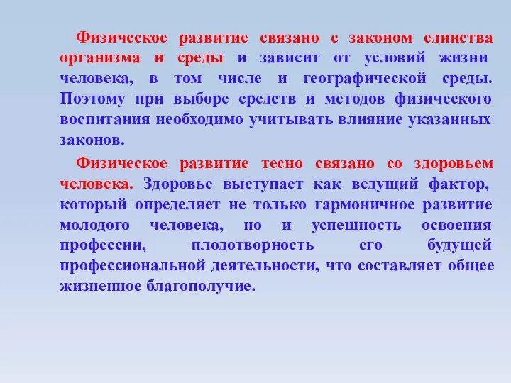 Физическое развитие связано с законом единства организма и среды и зависит от