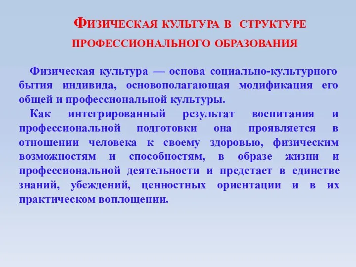 Физическая культура в структуре профессионального образования Физическая культура — основа социально-культурного бытия