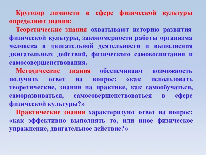 Кругозор личности в сфере физической культуры определяют знания: Теоретические знания охватывают историю