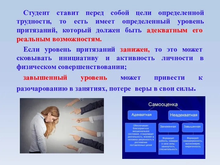 Студент ставит перед собой цели определенной трудности, то есть имеет определенный уровень