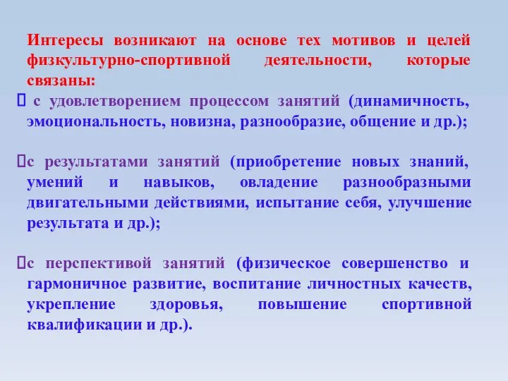 Интересы возникают на основе тех мотивов и целей физкультурно-спортивной деятельности, которые связаны: