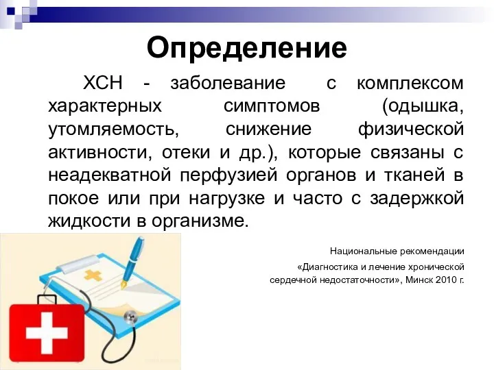 Определение ХСН - заболевание с комплексом характерных симптомов (одышка, утомляемость, снижение физической