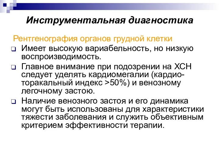 Инструментальная диагностика Рентгенография органов грудной клетки Имеет высокую вариабельность, но низкую воспроизводимость.