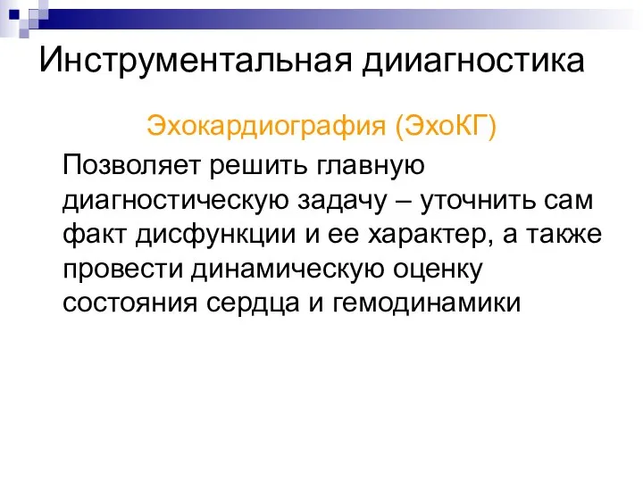 Инструментальная дииагностика Эхокардиография (ЭхоКГ) Позволяет решить главную диагностическую задачу – уточнить сам