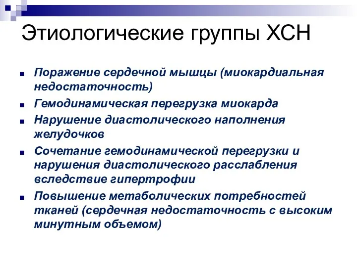 Этиологические группы ХСН Поражение сердечной мышцы (миокардиальная недостаточность) Гемодинамическая перегрузка миокарда Нарушение