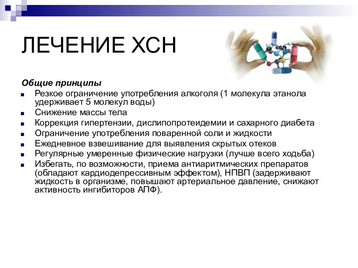 ЛЕЧЕНИЕ ХСН Общие принципы Резкое ограничение употребления алкоголя (1 молекула этанола удерживает