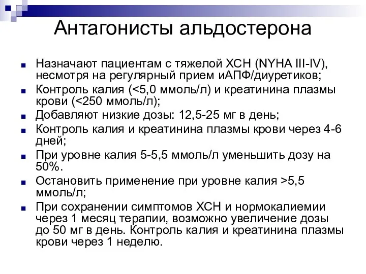 Антагонисты альдостерона Назначают пациентам с тяжелой ХСН (NYHA III-IV), несмотря на регулярный