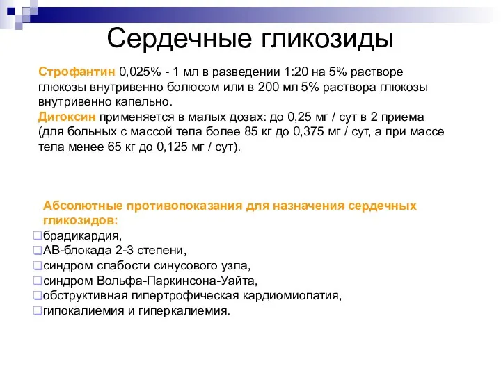 Сердечные гликозиды Абсолютные противопоказания для назначения сердечных гликозидов: брадикардия, АВ-блокада 2-3 степени,