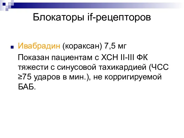 Блокаторы if-рецепторов Ивабрадин (кораксан) 7,5 мг Показан пациентам с ХСН II-III ФК