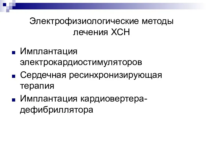 Электрофизиологические методы лечения ХСН Имплантация электрокардиостимуляторов Сердечная ресинхронизирующая терапия Имплантация кардиовертера-дефибриллятора