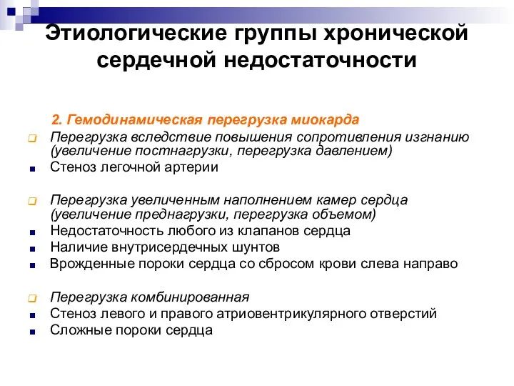 Этиологические группы хронической сердечной недостаточности 2. Гемодинамическая перегрузка миокарда Перегрузка вследствие повышения