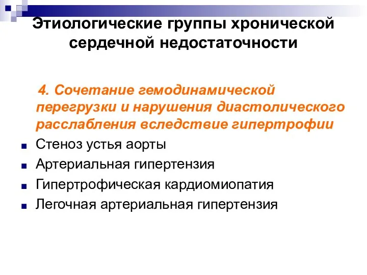 Этиологические группы хронической сердечной недостаточности 4. Сочетание гемодинамической перегрузки и нарушения диастолического