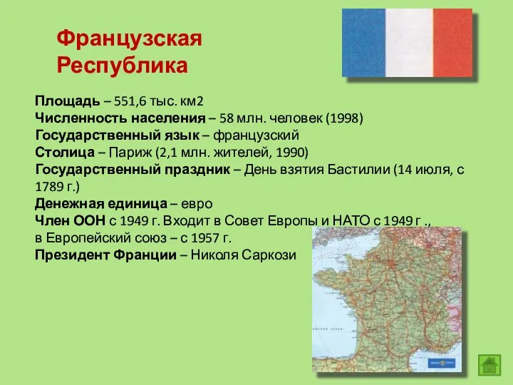 Площадь – 551,6 тыс. км2 Численность населения – 58 млн. человек (1998)