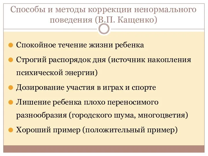 Способы и методы коррекции ненормального поведения (В.П. Кащенко) Спокойное течение жизни ребенка