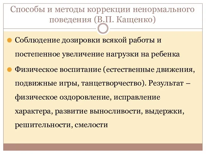 Способы и методы коррекции ненормального поведения (В.П. Кащенко) Соблюдение дозировки всякой работы