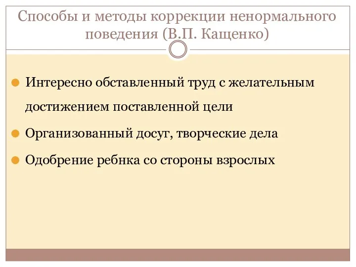 Способы и методы коррекции ненормального поведения (В.П. Кащенко) Интересно обставленный труд с