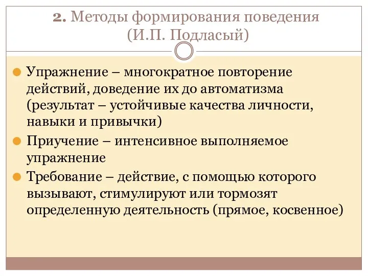 2. Методы формирования поведения (И.П. Подласый) Упражнение – многократное повторение действий, доведение