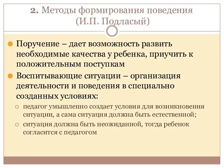 2. Методы формирования поведения (И.П. Подласый) Поручение – дает возможность развить необходимые