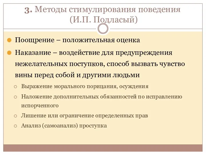 3. Методы стимулирования поведения (И.П. Подласый) Поощрение – положительная оценка Наказание –