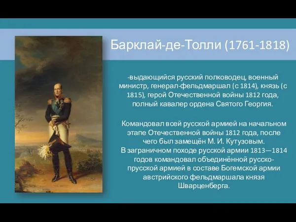 Барклай-де-Толли (1761-1818) -выдающийся русский полководец, военный министр, генерал-фельдмаршал (с 1814), князь (с