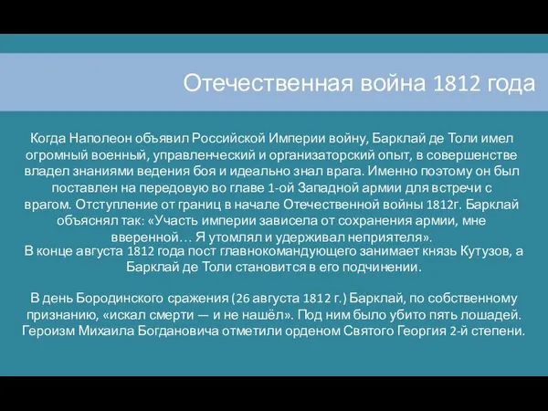 Отечественная война 1812 года Когда Наполеон объявил Российской Империи войну, Барклай де