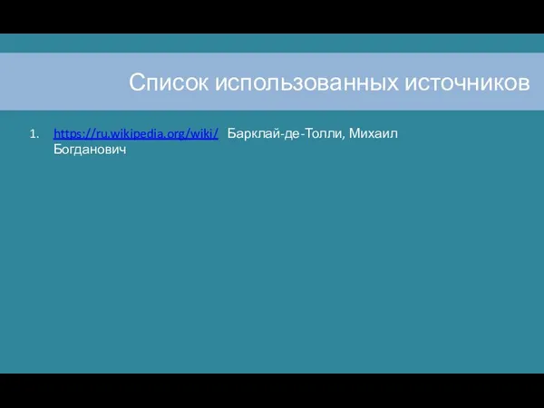 Список использованных источников https://ru.wikipedia.org/wiki/ Барклай-де-Толли, Михаил Богданович