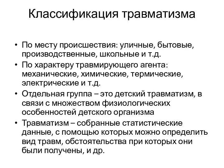 Классификация травматизма По месту происшествия: уличные, бытовые, производственные, школьные и т.д. По