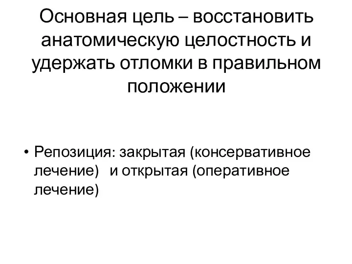 Основная цель – восстановить анатомическую целостность и удержать отломки в правильном положении