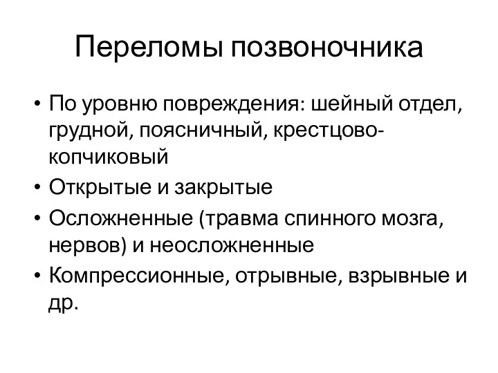 Переломы позвоночника По уровню повреждения: шейный отдел, грудной, поясничный, крестцово-копчиковый Открытые и