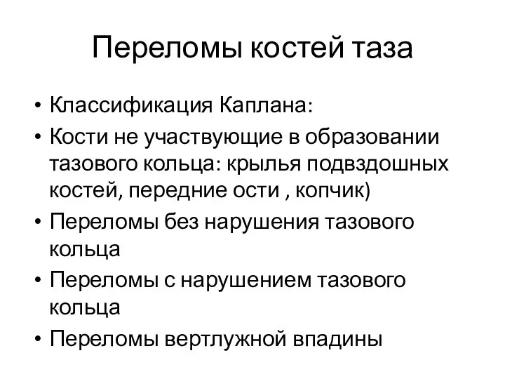 Переломы костей таза Классификация Каплана: Кости не участвующие в образовании тазового кольца: