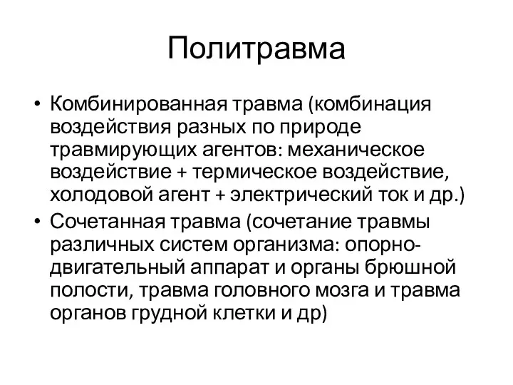 Политравма Комбинированная травма (комбинация воздействия разных по природе травмирующих агентов: механическое воздействие