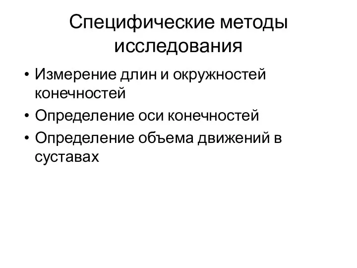 Специфические методы исследования Измерение длин и окружностей конечностей Определение оси конечностей Определение объема движений в суставах