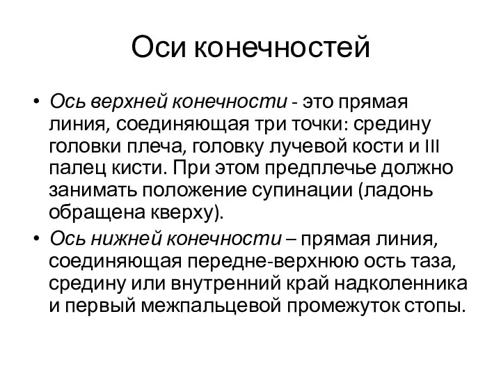 Оси конечностей Ось верхней конечности - это прямая линия, соединяющая три точки: