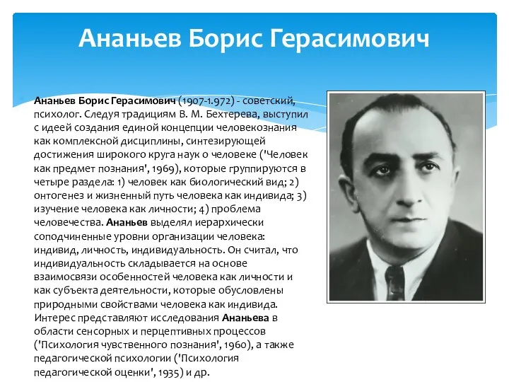 Ананьев Борис Герасимович (1907-1.972) - советский, психолог. Следуя традициям В. М. Бехтерева,