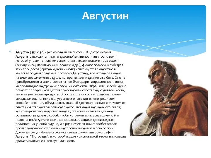 Августин (354-430) - религиозный мыслитель. В центре учения Августина находится идея о