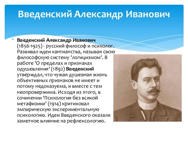 Введенский Александр Иванович (1856-1925) - русский философ и психолог. Развивал идеи кантианства,