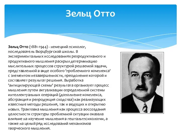 Зельц Отто Зельц Отто (1881-1944) - немецкий психолог, последователь Вюрцбургской школы. В