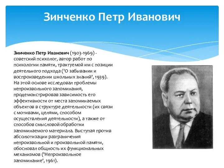 Зинченко Петр Иванович Зинченко Петр Иванович (1903-1969) - советский психолог, автор работ