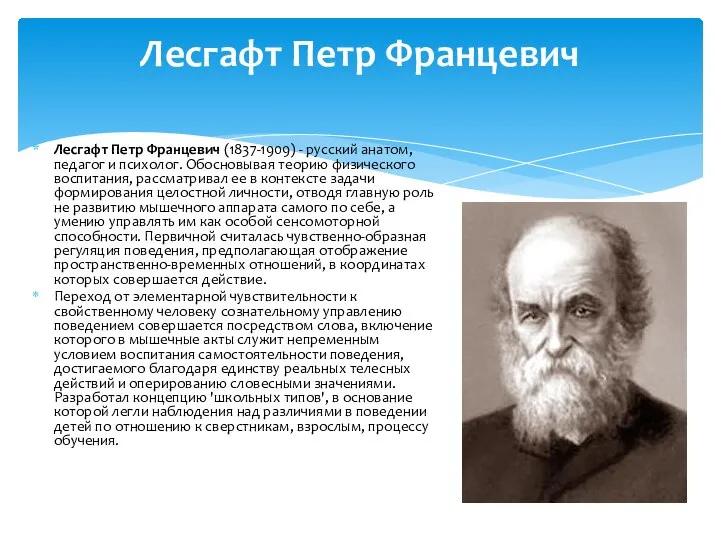 Лесгафт Петр Францевич (1837-1909) - русский анатом, педагог и психолог. Обосновывая теорию