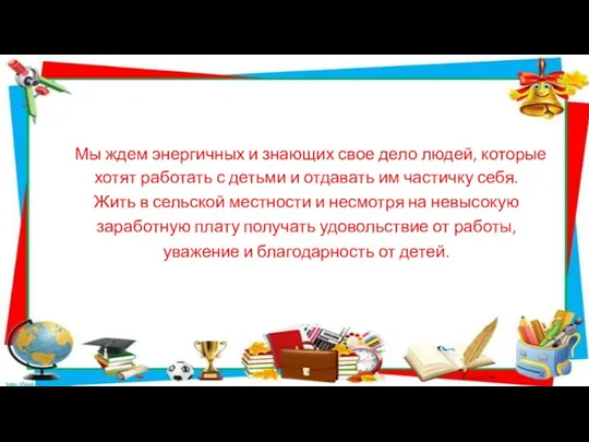 Мы ждем энергичных и знающих свое дело людей, которые хотят работать с