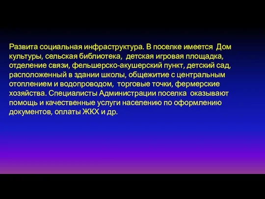 Развита социальная инфраструктура. В поселке имеется Дом культуры, сельская библиотека, детская игровая