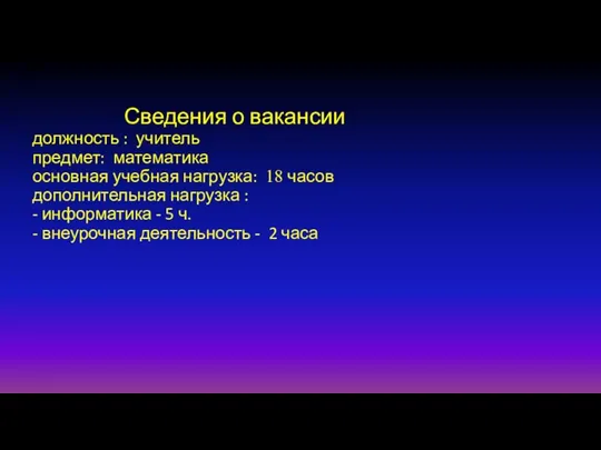 Сведения о вакансии должность : учитель предмет: математика основная учебная нагрузка: 18