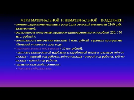 МЕРЫ МАТЕРИАЛЬНОЙ И НЕМАТЕРИАЛЬНОЙ ПОДДЕРЖКИ: компенсация коммунальных услуг( для сельской местности 2160