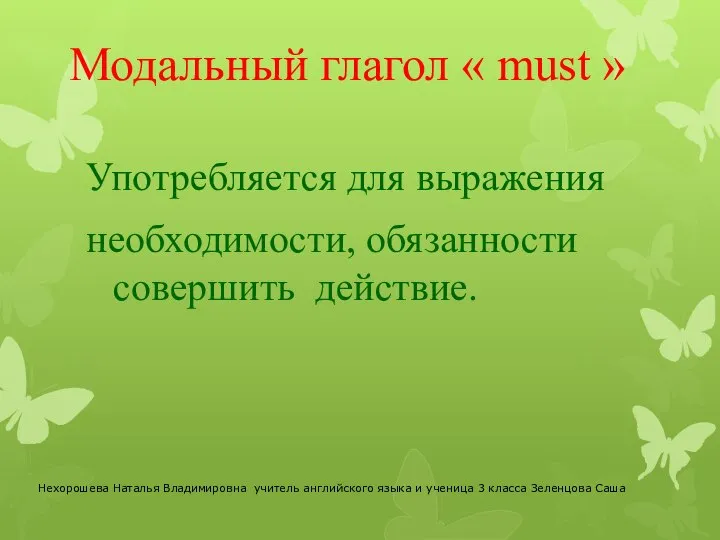 Модальный глагол « must » Употребляется для выражения необходимости, обязанности совершить действие.