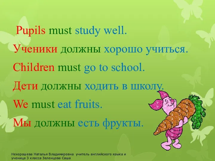 Pupils must study well. Ученики должны хорошо учиться. Children must go to