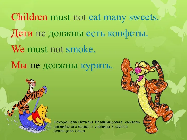 Children must not eat many sweets. Дети не должны есть конфеты. We